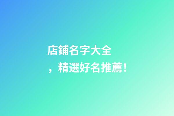 店鋪名字大全，精選好名推薦！
